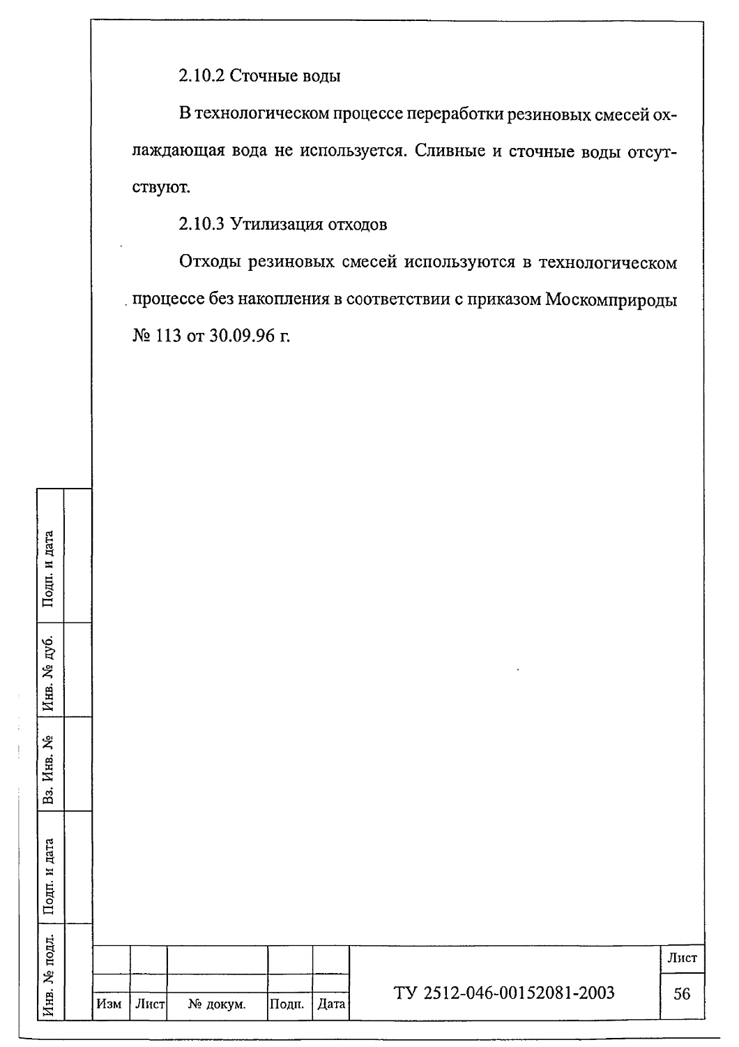 ТУ 2512-046-00152081-2003